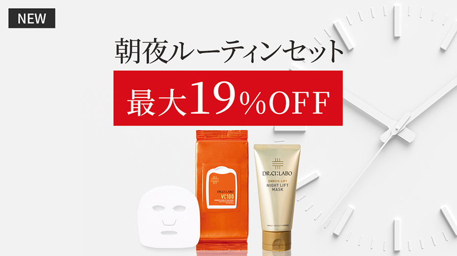 最大19%OFF！朝晩のルーティン美容セット